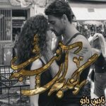 سوگند به آن نیمه شب
