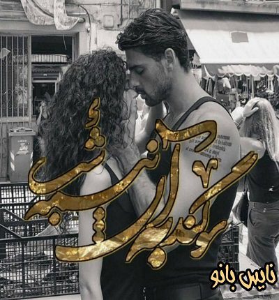 دانلود رمان سوگند به آن نیمه شب از ستایش تیو دانلود رمان سوگند به آن نیمه شب از ستایش تیو