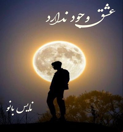 دانلود رمان عشق وجود ندارد از سایه راد دانلود رمان عشق وجود ندارد از سایه راد