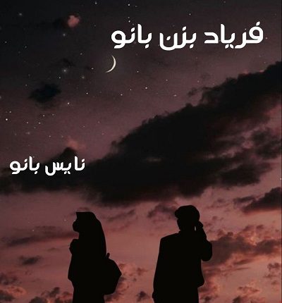 دانلود رمان فریاد بزن بانو از زهرا زرجام دانلود رمان فریاد بزن بانو از زهرا زرجام