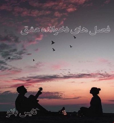 دانلود رمان فصل های نخوانده عشق از سنا قیصری پاک دانلود رمان فصل های نخوانده عشق از سنا قیصری پاک
