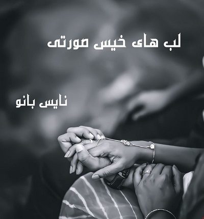 دانلود رمان لپ های خیس و صورتی از آیه محسنی دانلود رمان لپ های خیس و صورتی از آیه محسنی