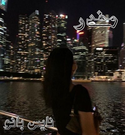 دانلود رمان مخدر از هاله نژاد صاحبی دانلود رمان مخدر از هاله نژاد صاحبی