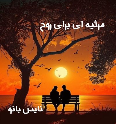 دانلود رمان مرثیه ای برای روح از صدی دانلود رمان مرثیه ای برای روح از صدی