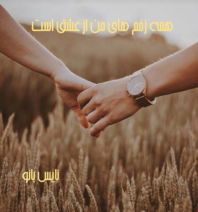 دانلود رمان همه زخم های من از عشق است از شمسی جلفا دانلود رمان همه زخم های من از عشق است از شمسی جلفا