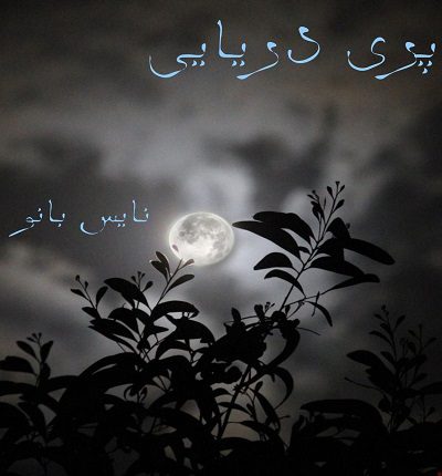 دانلود رمان پری دریایی از ماریا دانلود رمان پری دریایی از ماریا
