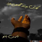 کاش میشد گاهی مرد