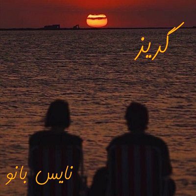 دانلود رمان گریز از منا امین سرشت دانلود رمان گریز از منا امین سرشت