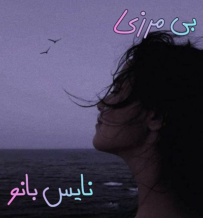 دانلود رمان بی مرزی از مهسا زهیری دانلود رمان بی مرزی از مهسا زهیری