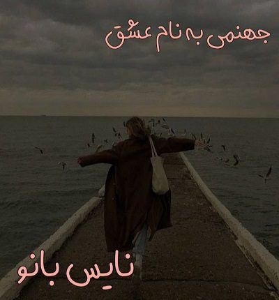 دانلود رمان جهنمی به نام عشق از آراز طالبی دانلود رمان جهنمی به نام عشق از آراز طالبی