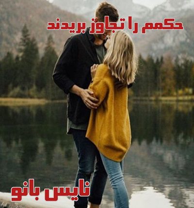 دانلود رمان حکمم را تجاوز بریدند از شادی قربانی دانلود رمان حکمم را تجاوز بریدند از شادی قربانی