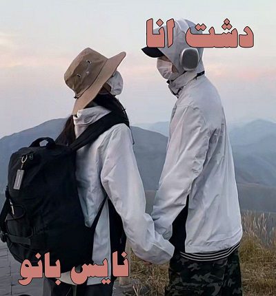 دانلود رمان دشت آنا از شیخ لادن دانلود رمان دشت آنا از شیخ لادن
