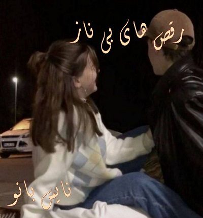 دانلود رمان رقص های بی ناز از مهین امراللهی دانلود رمان رقص های بی ناز از مهین امراللهی