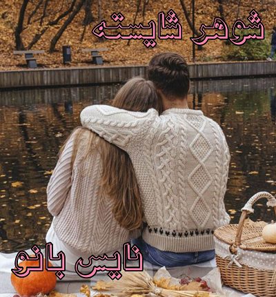 دانلود رمان شوهر شایسته از م ق ترنج دانلود رمان شوهر شایسته از م ق ترنج