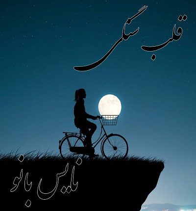 دانلود رمان قلب سنگی از مهتاب ر دانلود رمان قلب سنگی از مهتاب ر