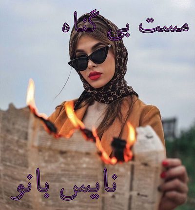 دانلود رمان مست بی گناه از مهین عبدی دانلود رمان مست بی گناه از مهین عبدی