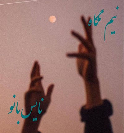 دانلود رمان نیم نگاه از فاطمه مفتخر دانلود رمان نیم نگاه از فاطمه مفتخر