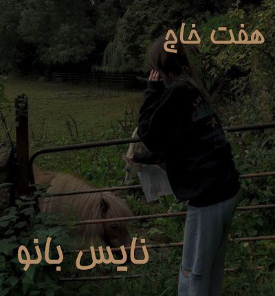دانلود رمان هفت خاج از فاخته حسینی دانلود رمان هفت خاج از فاخته حسینی