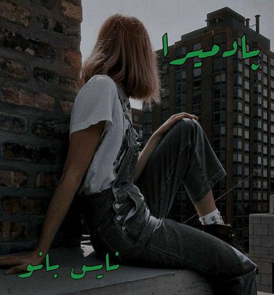 دانلود رمان پادمیرا از مبینا مهرآور دانلود رمان پادمیرا از مبینا مهرآور