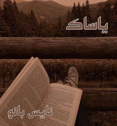 دانلود رمان یاساک از صبا سمیعی دانلود رمان یاساک از صبا سمیعی