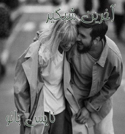 دانلود رمان آخرین شبگیر از مهدیه سیف الهی دانلود رمان آخرین شبگیر از مهدیه سیف الهی