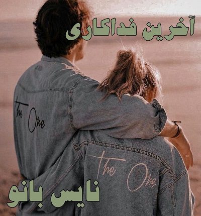 دانلود رمان آخرین فداکاری از ریچل مید دانلود رمان آخرین فداکاری از ریچل مید