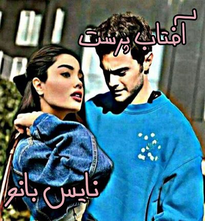دانلود رمان آفتاب پرست از غزل پور نسائی دانلود رمان آفتاب پرست از غزل پور نسائی