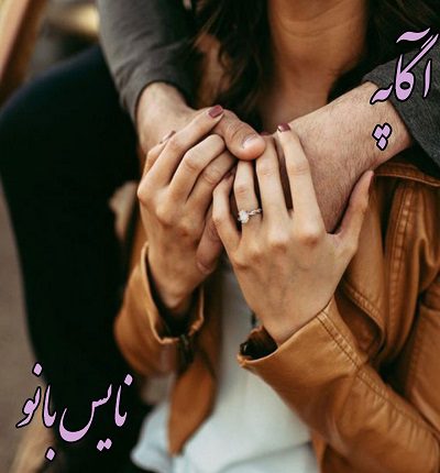 دانلود رمان آگاپه از نرگس دانلود رمان آگاپه از نرگس