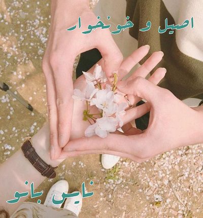 دانلود رمان اصیل و خونخوار از کیمیا وارثی دانلود رمان اصیل و خونخوار از کیمیا وارثی