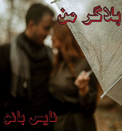 دانلود رمان بلاگر من از کمند دانلود رمان بلاگر من از کمند