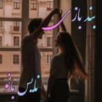 بند بازی