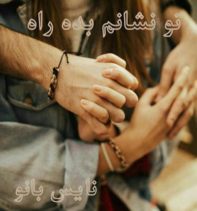 دانلود رمان تو نشانم بده راه از فاطمه اصغری دانلود رمان تو نشانم بده راه از فاطمه اصغری