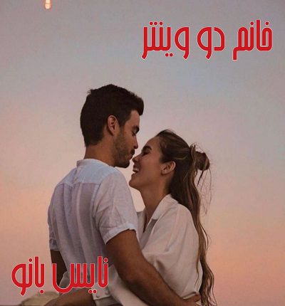 دانلود رمان خانم دو وینتر از سوزان هیل دانلود رمان خانم دو وینتر از سوزان هیل