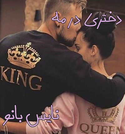 دانلود رمان دختری در مه از تکین حمزه لو دانلود رمان دختری در مه از تکین حمزه لو