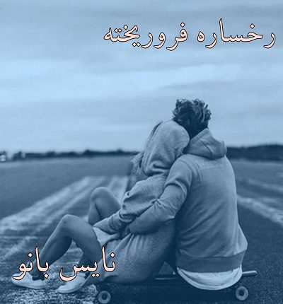 دانلود رمان رخساره فروریخته از نور دانلود رمان رخساره فروریخته از نور