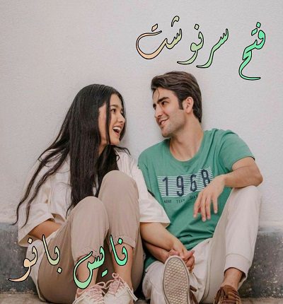 دانلود رمان فتح سرنوشت از کورا ریلی دانلود رمان فتح سرنوشت از کورا ریلی