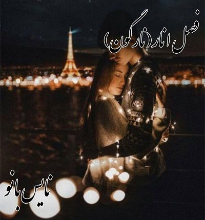 دانلود رمان فصل انار (نارگون) از فائزه عامری دانلود رمان فصل انار (نارگون) از فائزه عامری