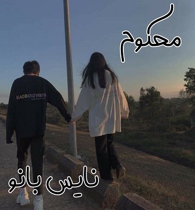 دانلود رمان محکوم از زهرا علیزاده دانلود رمان محکوم از زهرا علیزاده