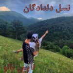 نسل دلدادگان
