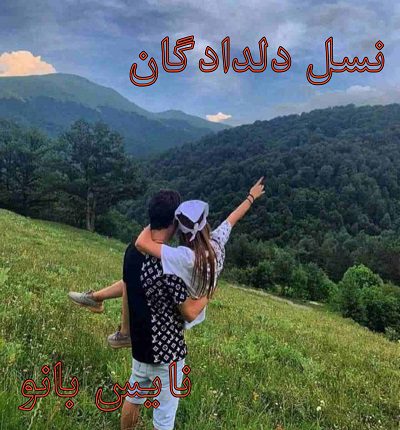 دانلود رمان نسل دلدادگان از زینب محمدی دانلود رمان نسل دلدادگان از زینب محمدی