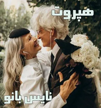 دانلود رمان هپروت از مه سا 