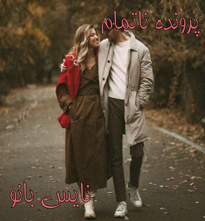دانلود رمان پرونده ناتمام از الهه محمدی دانلود رمان پرونده ناتمام از الهه محمدی