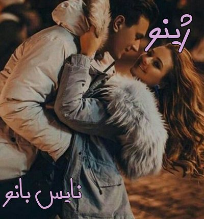 دانلود رمان ژینو از هاله بخت یار دانلود رمان ژینو از هاله بخت یار