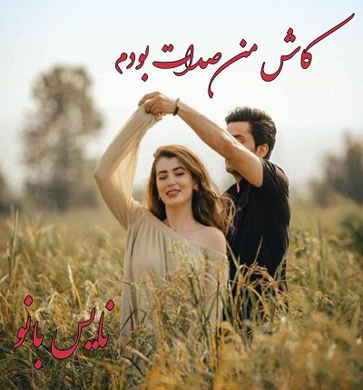 دانلود رمان کاش من صدات بودم از مریم نصرت دانلود رمان کاش من صدات بودم از مریم نصرت