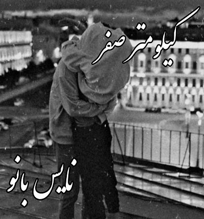 دانلود رمان کیلومتر صفر از شیوا بادی دانلود رمان کیلومتر صفر از شیوا بادی