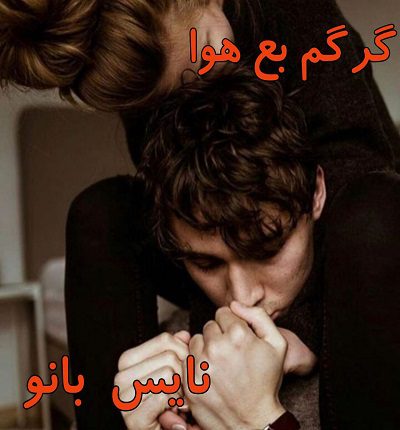 دانلود رمان گرگم به هوا از مریم روح پرور دانلود رمان گرگم به هوا از مریم روح پرور