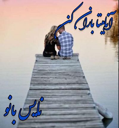 دانلود رمان آناهیتا باران کن از آتوسا ریگی دانلود رمان آناهیتا باران کن از آتوسا ریگی