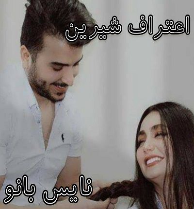 دانلود رمان اعتراف شیرین از س م دانلود رمان اعتراف شیرین از س م