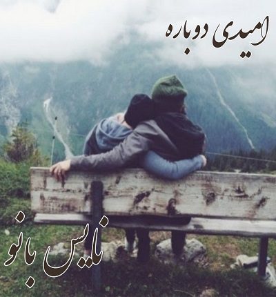 دانلود رمان امیدی دوباره از کاراگل دانلود رمان امیدی دوباره از کاراگل