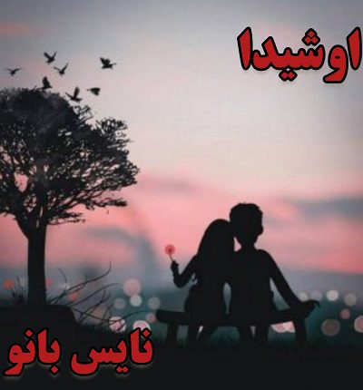 دانلود رمان اوشیدا از دوشیزه دانلود رمان اوشیدا از دوشیزه